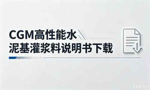 香格里拉厂家：CGM高性能水泥基灌浆料说明书PDF（纯白无LOGO）